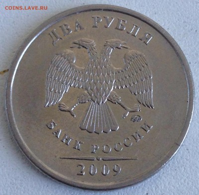 2 рубля 2009г. ммд шт.Н-4.4Б Редкая! до 24.08.2016 - IMG_2427.JPG