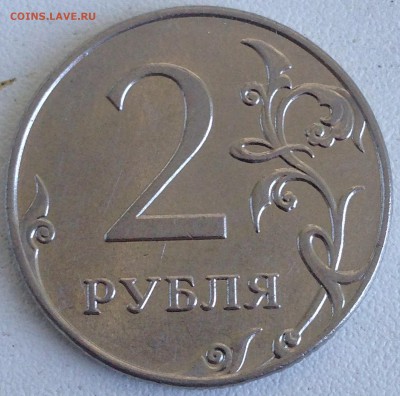 2 рубля 2009г. ммд шт.Н-4.4Б Редкая! до 24.08.2016 - IMG_2426.JPG