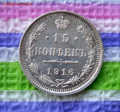 15 копеек 1916 ВС до 26.08.2016 в 22 Мск - SAM_8631а