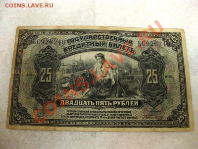 Государственный Кредитный билет 25 рублей 1918 год оценка - IMG_5523.JPG