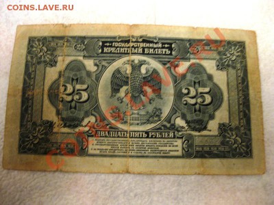 Государственный Кредитный билет 25 рублей 1918 год оценка - IMG_5524.JPG