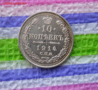 10 копеек 1914 ВС до 26.08.2016 в 22 Мск - SAM_8637а