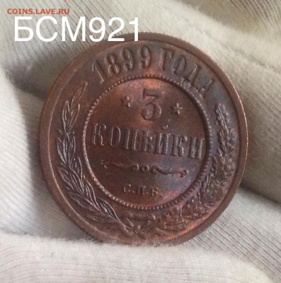 3 коп 1899 UNC , без обращения - image