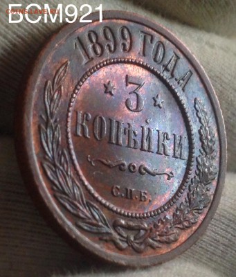 3 коп 1899 UNC , без обращения - image