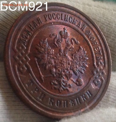3 коп 1899 UNC , без обращения - image