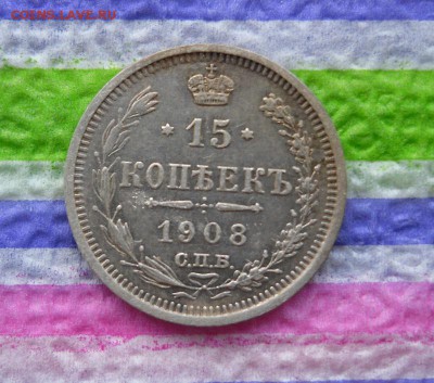 15 копеек 1908 ЭБ до 26.08.2016 в 22 Мск - SAM_8640а