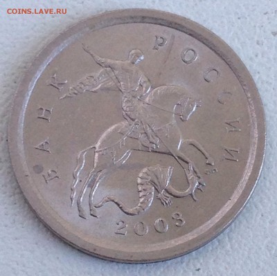 1 копейка 2003г. сп шт.3.211А3 шлифовка №2 до 24.08.2016 - IMG_2437.JPG