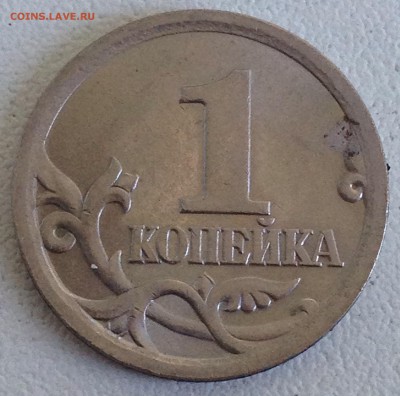1 копейка 2003г. сп шт.3.211А3 шлифовка №2 до 24.08.2016 - IMG_2430.JPG