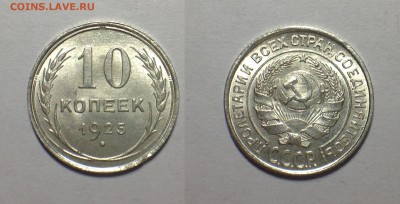 Штемпельный рубль 1924, 10 копеек 1925. - IMG_2324