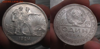 Штемпельный рубль 1924, 10 копеек 1925. - IMG_5842