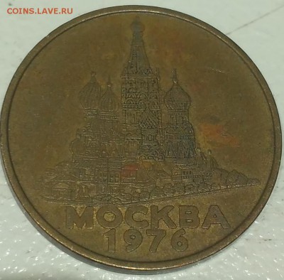 Прошу оценить жетон "Прессы Гребенер",(Москва 1976). - IMG_20160821_212534