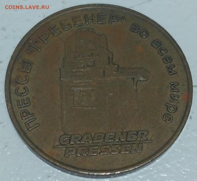 Прошу оценить жетон "Прессы Гребенер",(Москва 1976). - IMG_20160821_212455