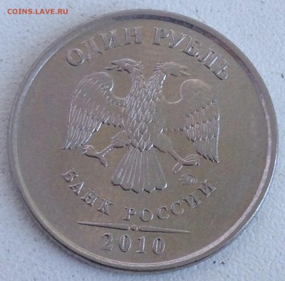 1 рубль 2010г. ммд шт.3.3А2 реверс №2 до 24.08.2016 - IMG_2440.JPG