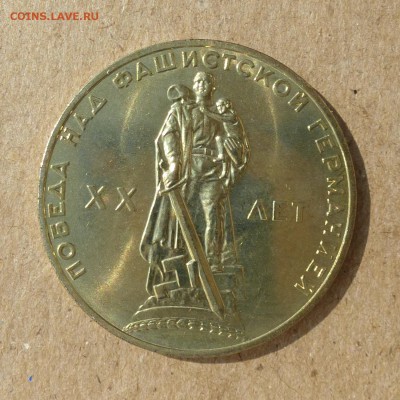Рубль ХХ лет ПОБЕДЫ в ВОВ - МЕШКОВОЙ до 27.08.16г - P1020422