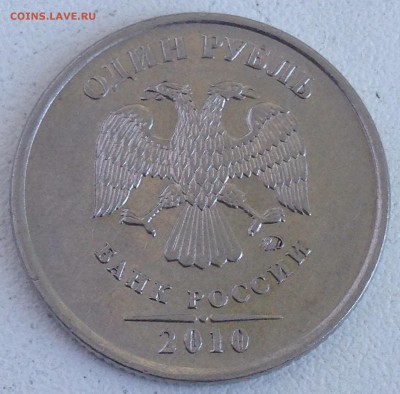 1 рубль 2010г. ммд шт.3.3А3 до 24.08.2016 - IMG_2446.JPG