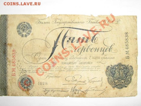 Оцените 5червонцев 1928,1р.1898, 10р.1947,1000р.1917,25р.09г - фотка 009