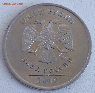 1 рубль 2010г. ммд шт.3.3А4 реверс №1 до 24.08.2016 - IMG_2454.JPG