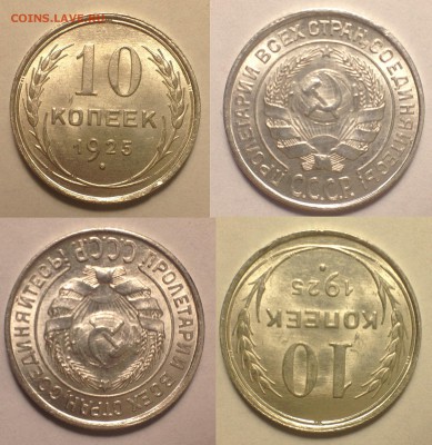 Штемпельный рубль 1924, 10 копеек 1925. - IMG_5991