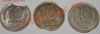 -----10 рублей 1992 года -3 шт ВЫКУСЫ----до 05.12.10 в 22:15 - Изображение 795
