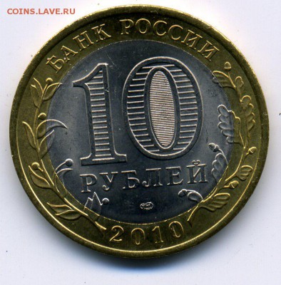 10 рублей 2010 Чеченская республика 22.08.16г. до 22-00 мск - DC207810161