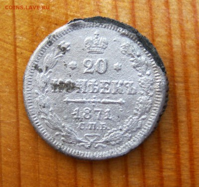 20 копеек 1871 г.  Фальшивка ? - IMG_4884.JPG