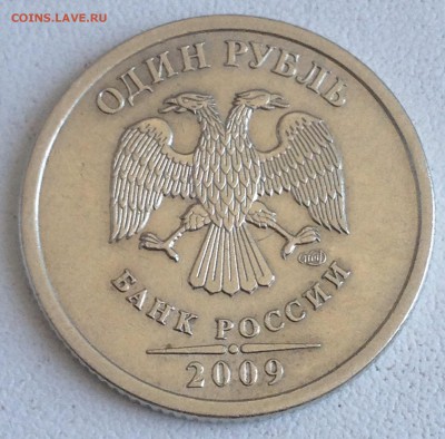 1 рубль 2009г. спмд шт.С-3.23В до 24.08.2016 - IMG_2462.JPG