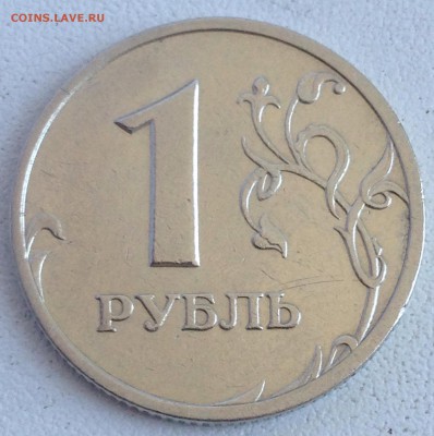 1 рубль 2005г. спмд шт.В до 24.08.2016 - IMG_2472.JPG