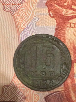 15 КОПЕЕК 1938 ХОРОШАЯ - 1np6BTBQJ7A