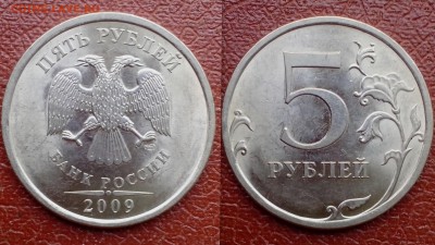 Помощь в определении 5 рублей 2009 спмд. - шт1