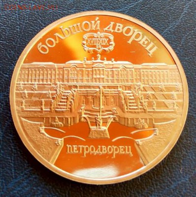 5 рублей Пруф 1990г.Петродворец! - IMG_20160821_154753_HDR_1471783716747