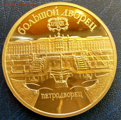 5 рублей Пруф 1990г.Петродворец! - IMG_20160821_154653_HDR_1471783637750