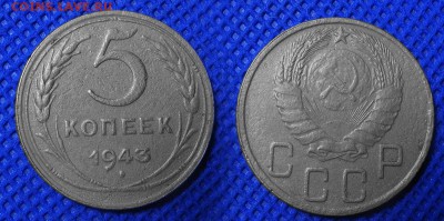 5 копеек 1943 до 27.08.16 - 21:00 - 5-43-2