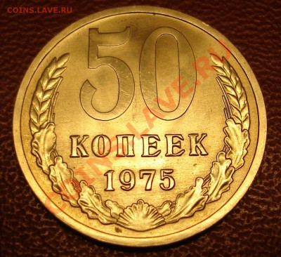 Просто 50 копеек 1975г.До 6 декабря 2010г.22-01 по МСК - DSC03037.JPG