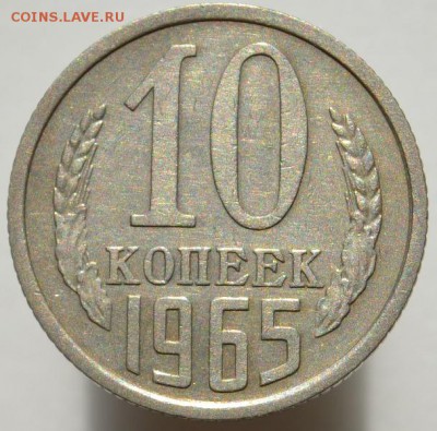 10 копеек 1965 до 23.08.16 в 22:00 - DSC_0519.JPG