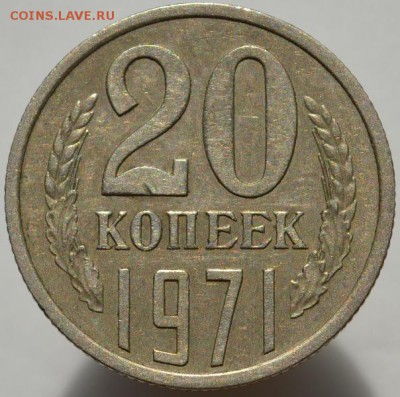 20 копеек 1971 до 23.08.16 в 22:00 - DSC_0540.JPG