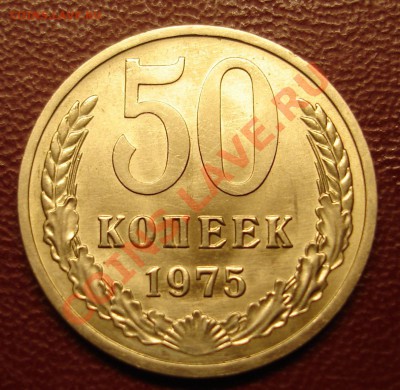 Просто 50 копеек 1975г.До 6 декабря 2010г.22-01 по МСК - DSC03056.JPG