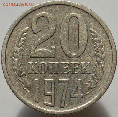 20 копеек 1974 до 23.08.16 в 22:00 - DSC_0554.JPG