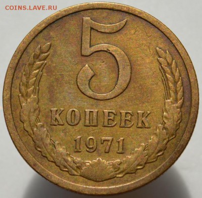 5 копеек 1971 №1 до 23.08.16 в 22:00 - DSC_0578.JPG