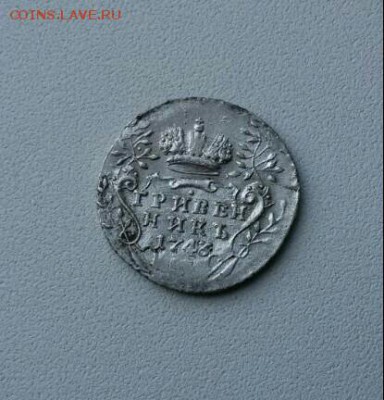 Гривенники 1743, 1744, 1745, 1745 - IMG-20160820-WA0071-1