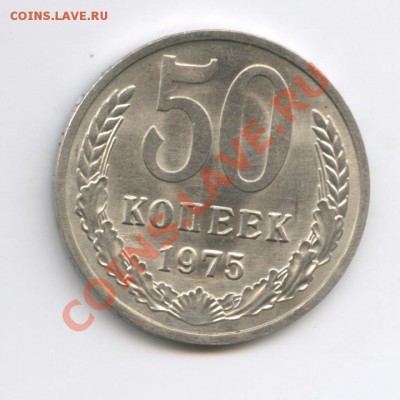 Просто 50 копеек 1975г.До 6 декабря 2010г.22-01 по МСК - Изображение 1196