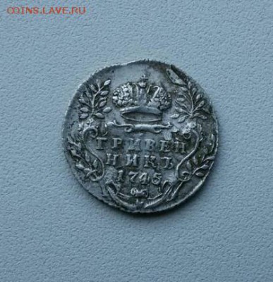 Гривенники 1743, 1744, 1745, 1745 - IMG-20160820-WA0064-1
