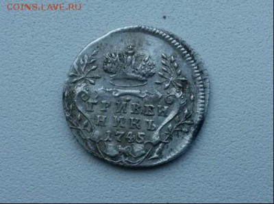Гривенники 1743, 1744, 1745, 1745 - IMG-20160820-WA0055-1