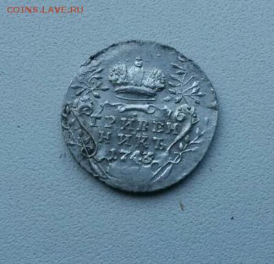 Гривенники 1743, 1744, 1745, 1745 - IMG-20160820-WA0051-1