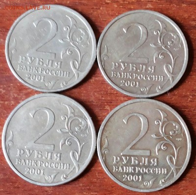 2 рубля 2001г.спмд Гагарин. до 29.08.16г. 4 штуки - 20160821_133039-1