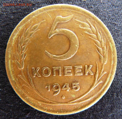 5 копеек 1936 и 1945годов одним лотом.до 25.08.16г в 22-00мс - P1260730.JPG