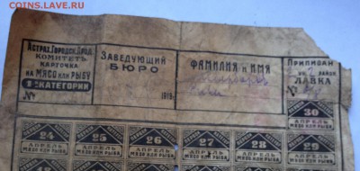 Продовольственные карточки 1919г - IMG_8478.JPG
