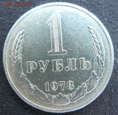 1 рубль 1978г (годовик)до 25.08.16г в 22-00мскв. - P1260786.JPG