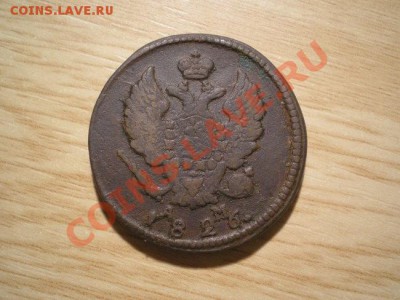 2 коп. 1826 г. КМ АМ  до 05.12.10. в 22.00 мв - PC020015.1
