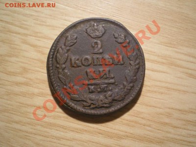 2 коп. 1826 г. КМ АМ  до 05.12.10. в 22.00 мв - PC020014.1