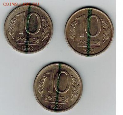 Повороты 10 руб. 1993 г. 3 шт. - яя